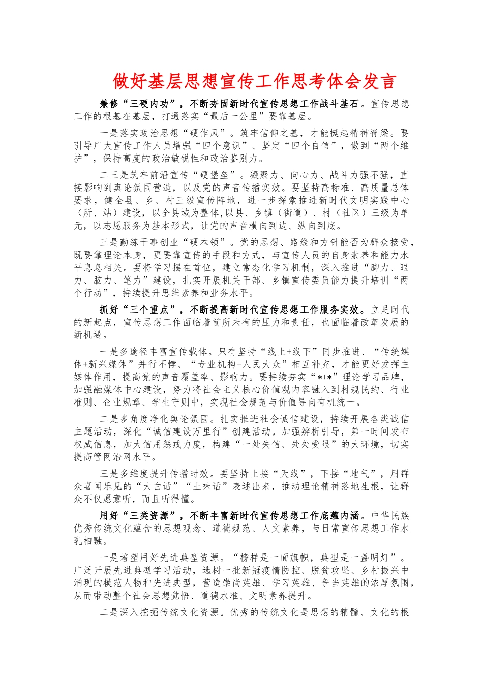 做好基层思想宣传工作思考体会发言.docx_第1页