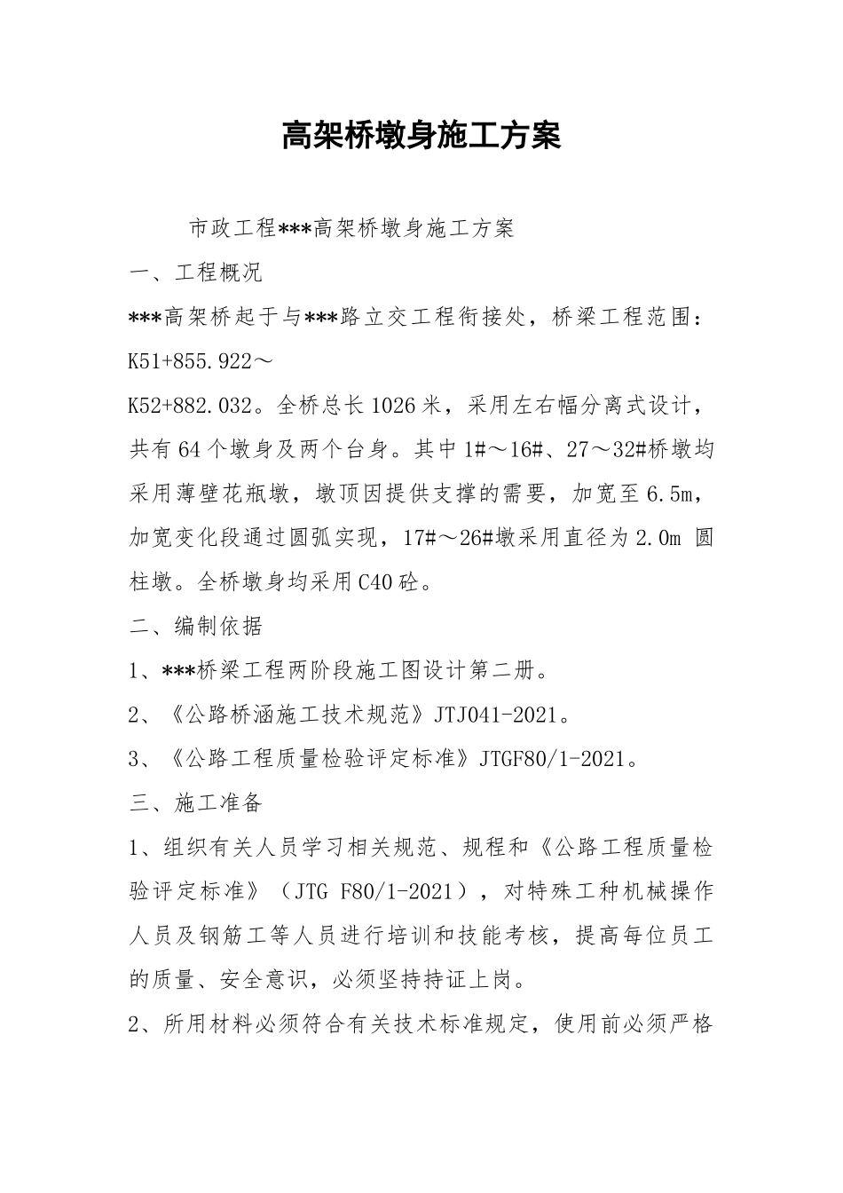 高架桥墩身施工方案.docx_第1页