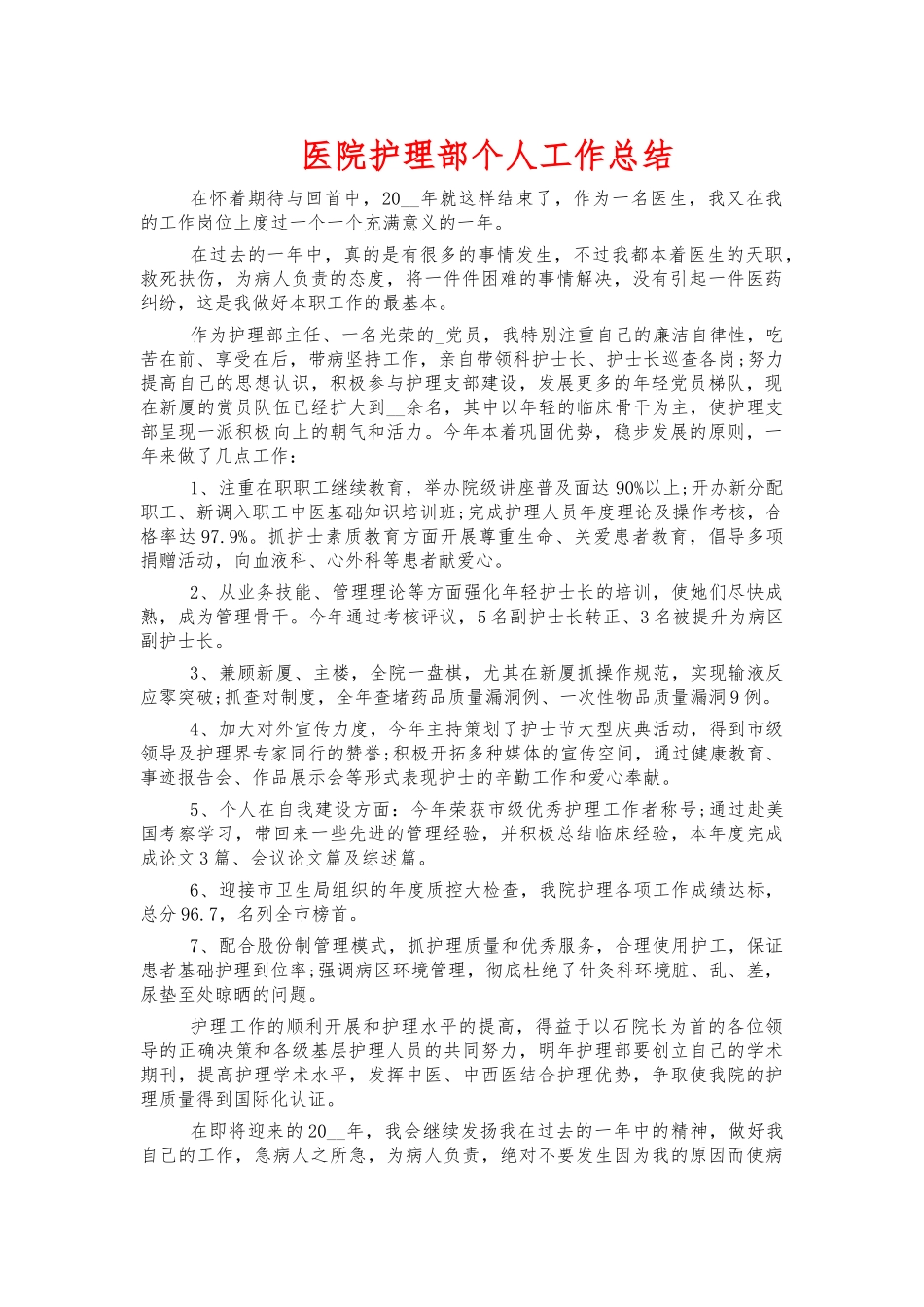 医院护理部个人工作总结.docx_第1页
