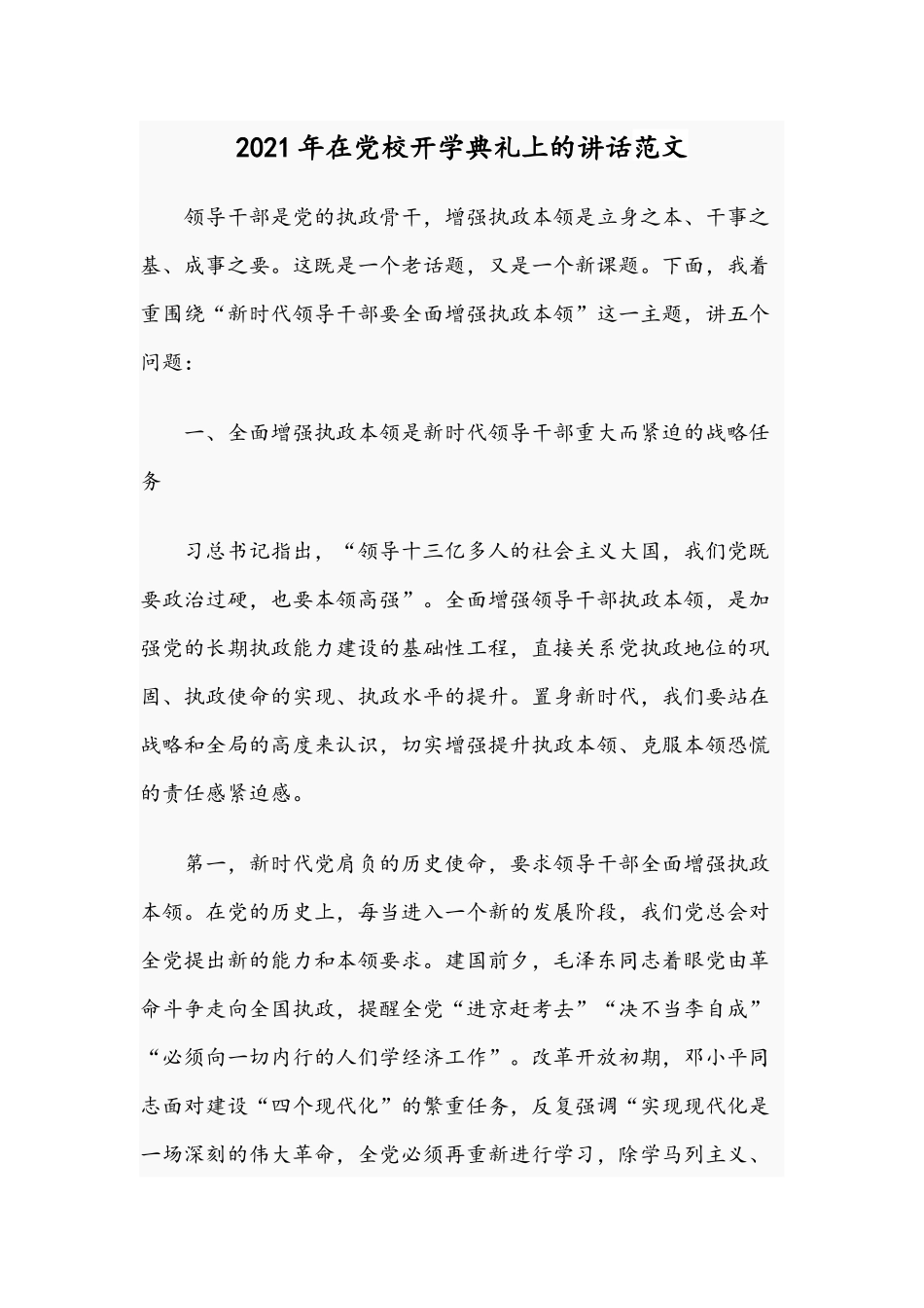 2021年在党校开学典礼上的讲话范文.docx_第1页
