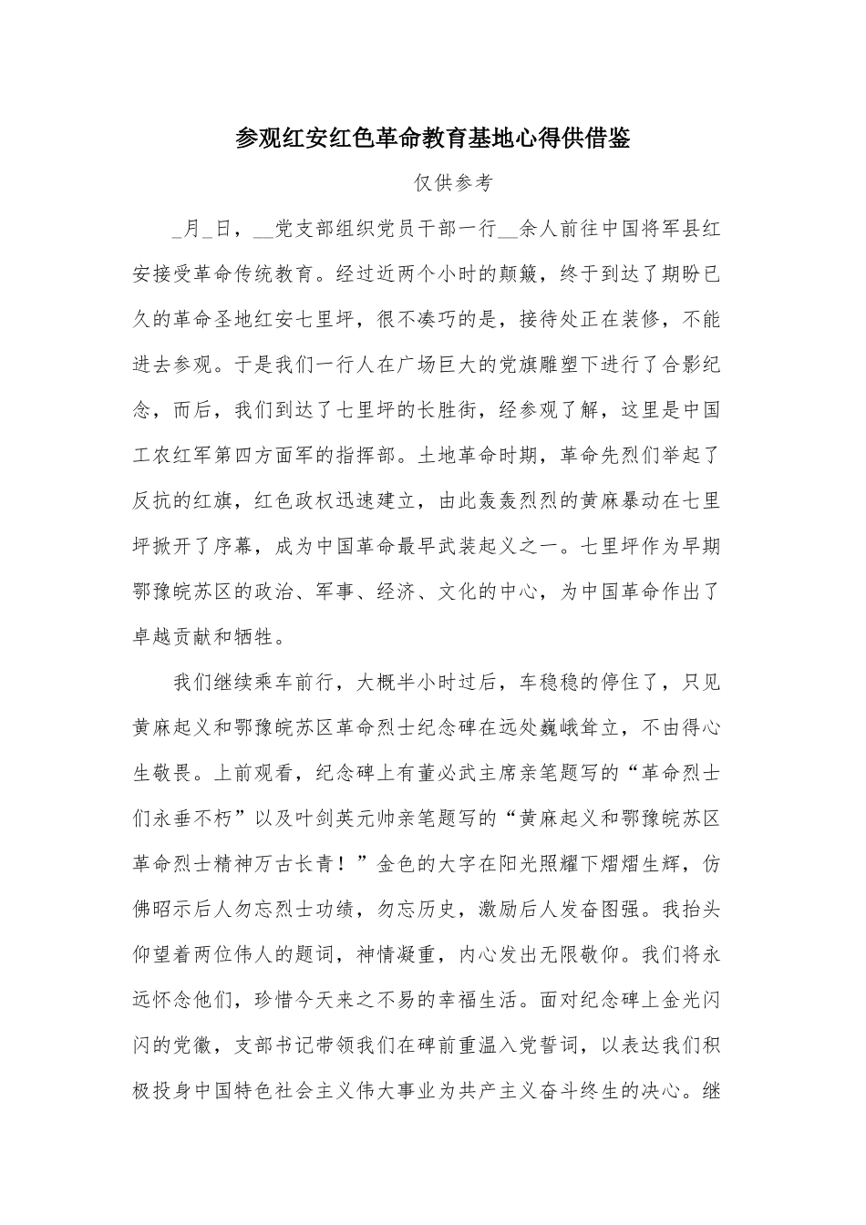 参观红安红色革命教育基地心得供借鉴.docx_第1页