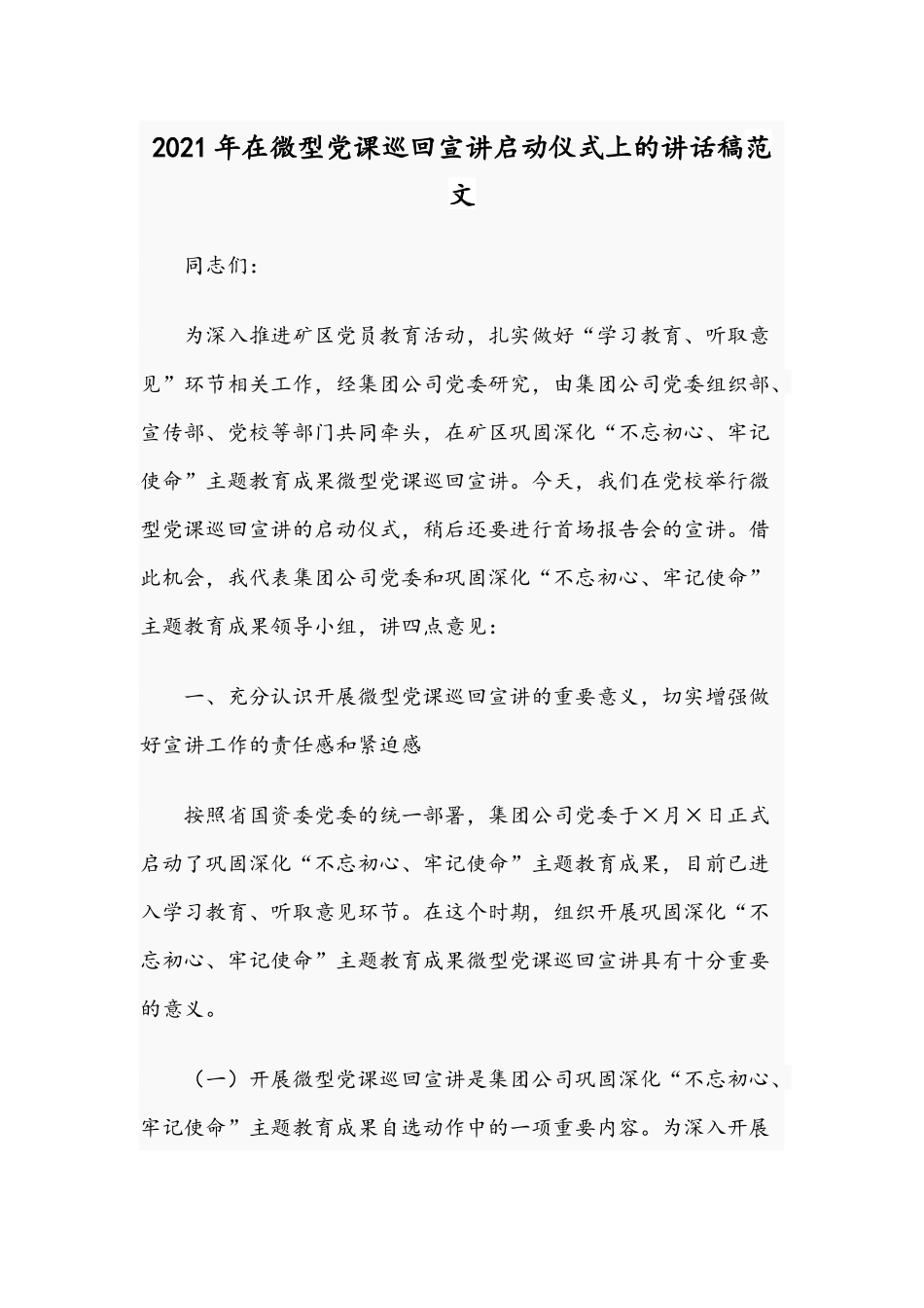 2021年在微型党课巡回宣讲启动仪式上的讲话稿范文.docx_第1页
