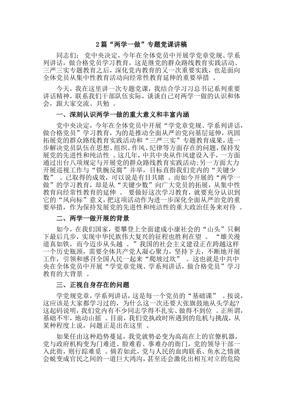 综合2篇“两学一做”专题党课讲稿.doc_第1页