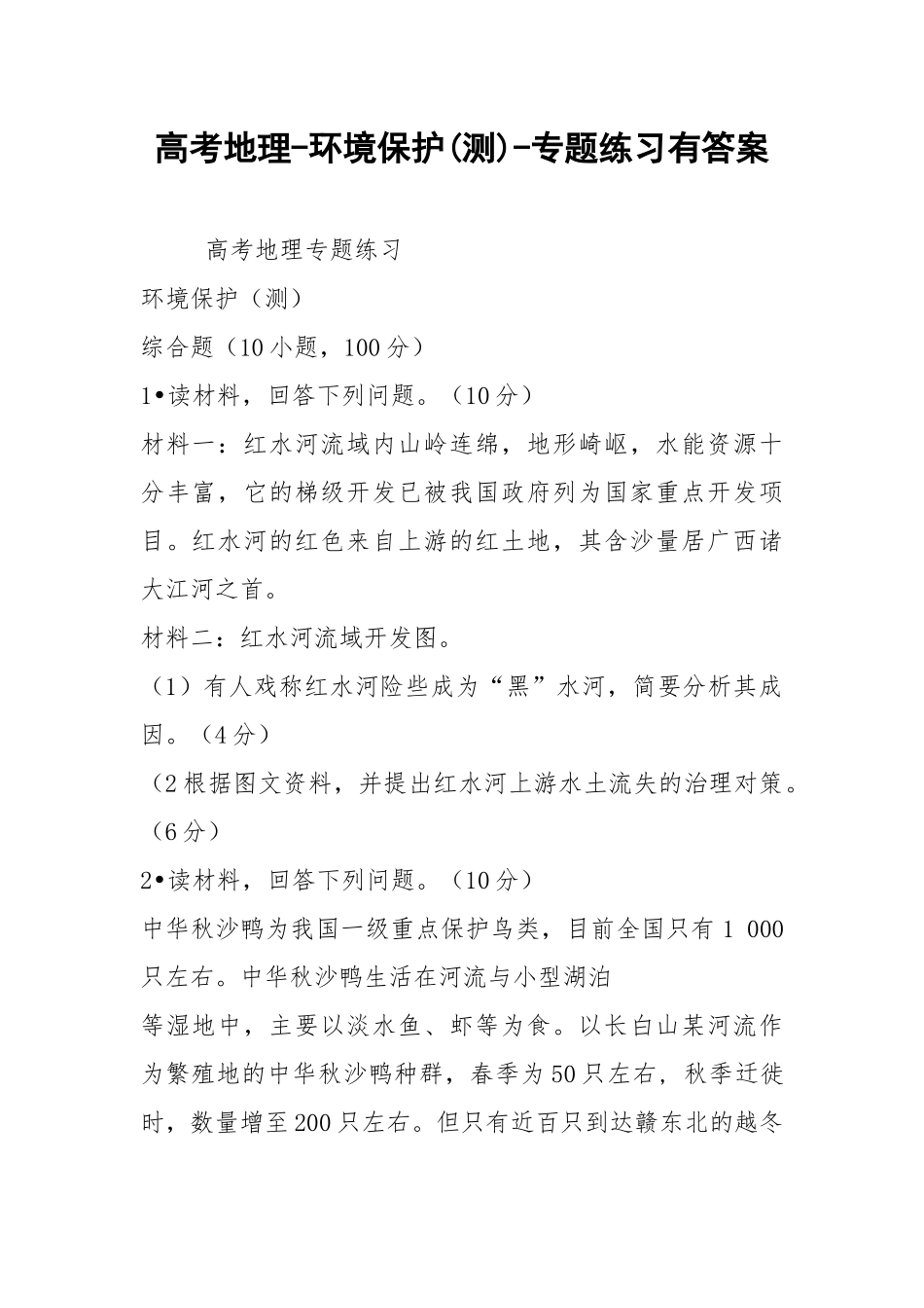 高考地理-环境保护(测)-专题练习有答案.docx_第1页