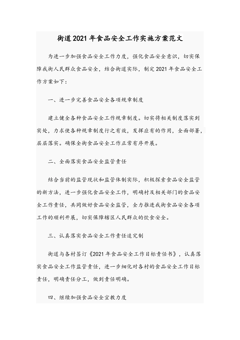 街道2021年食品安全工作实施方案范文.docx_第1页