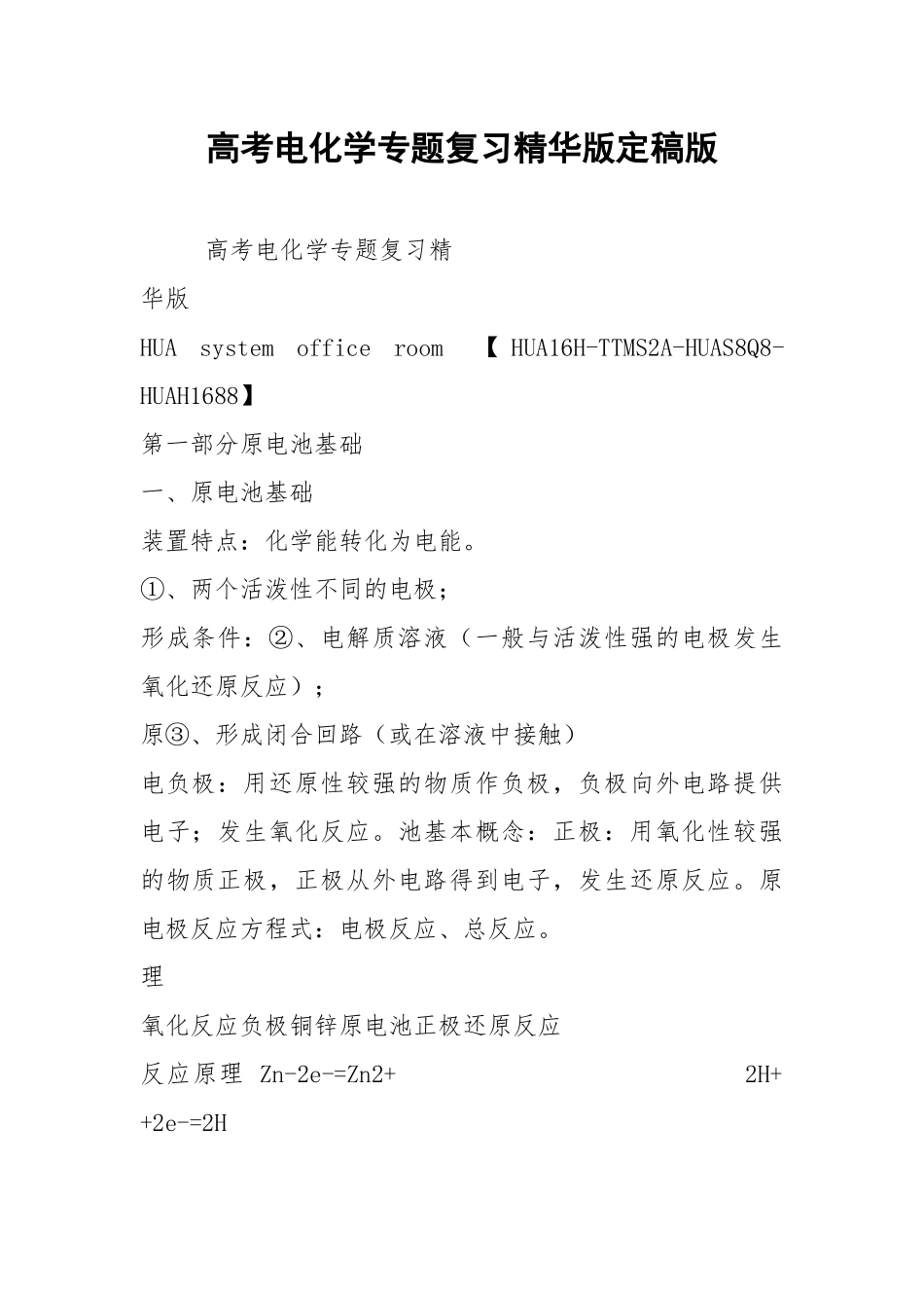 高考电化学专题复习精华版定稿版.docx_第1页