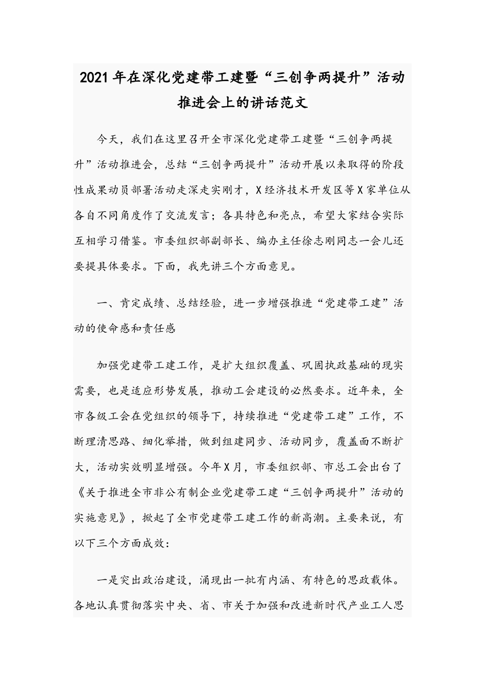2021年在深化党建带工建暨“三创争两提升”活动推进会上的讲话范文.docx_第1页