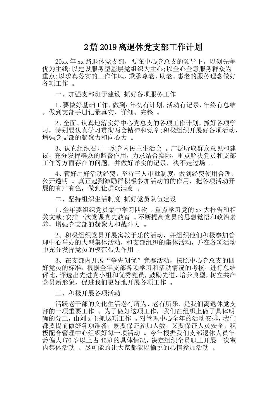综合2篇2019离退休党支部工作计划.doc_第1页
