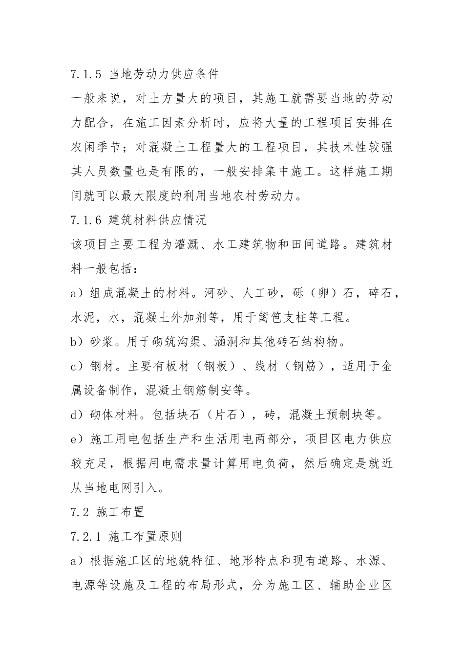 高标准基本农田建设项目-7施工组织设计.docx_第2页