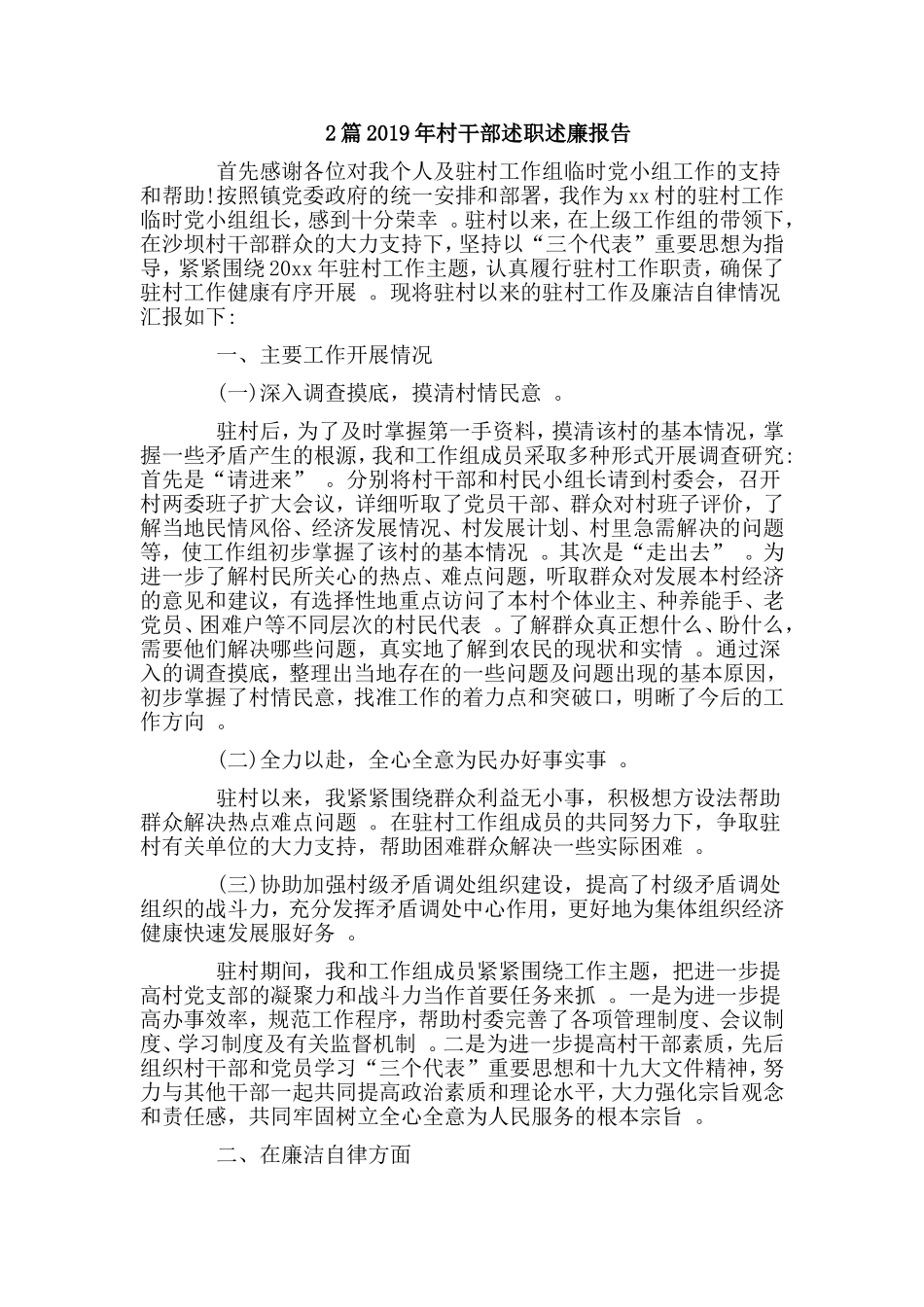 综合2篇2019年村干部述职述廉报告.doc_第1页