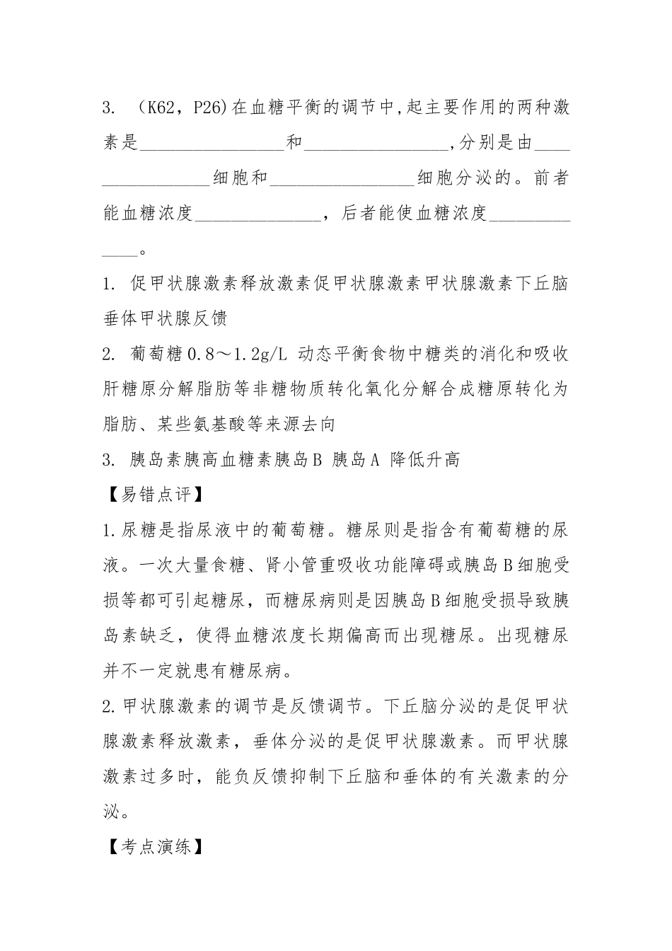 高考生物精品提能好题汇总：通过激素的调节.docx_第2页