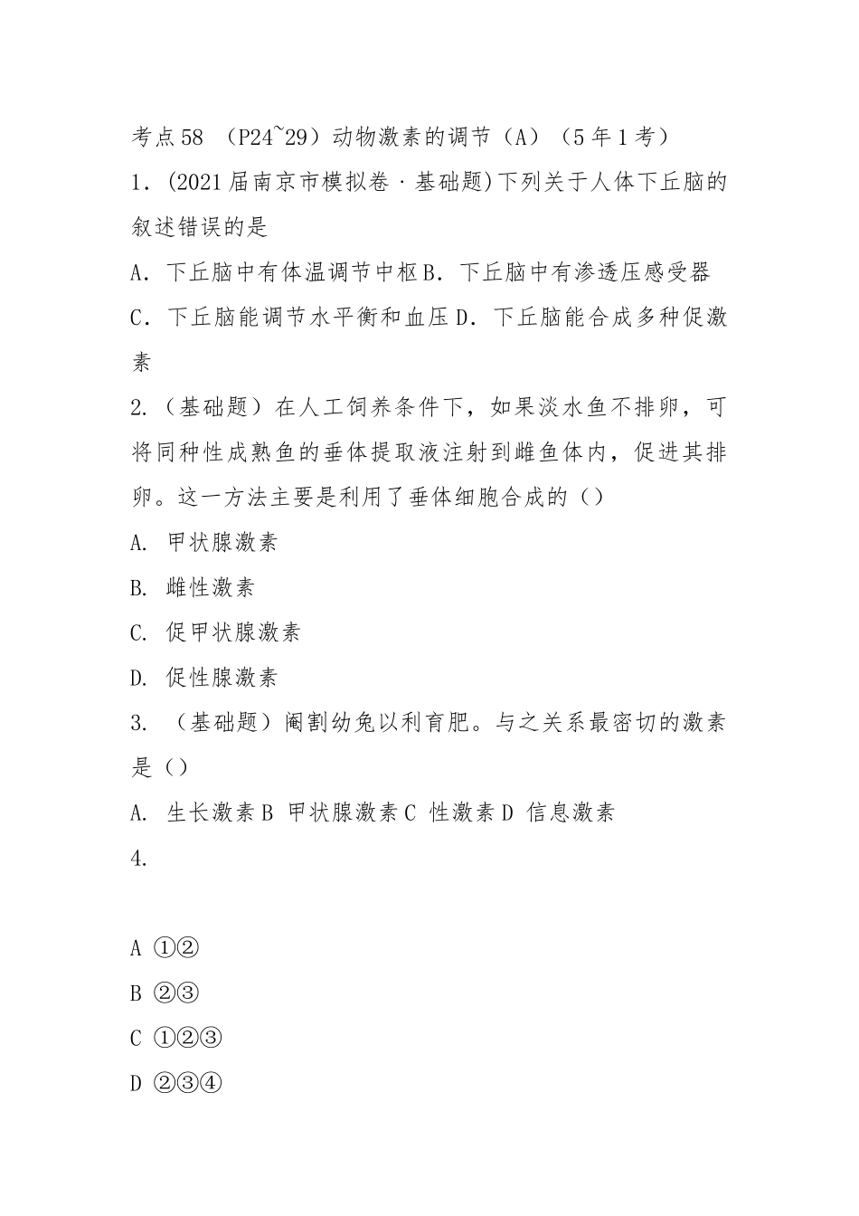 高考生物精品提能好题汇总：通过激素的调节.docx_第3页