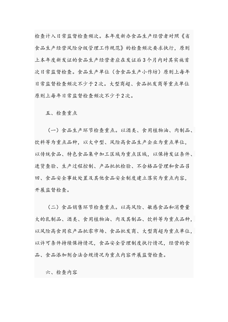 食品安全日常监督检查计划范文2021年.docx_第3页
