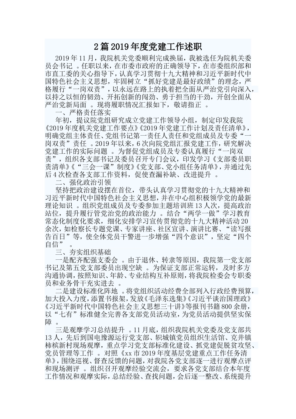 综合2篇2019年度党建工作述职.doc_第1页