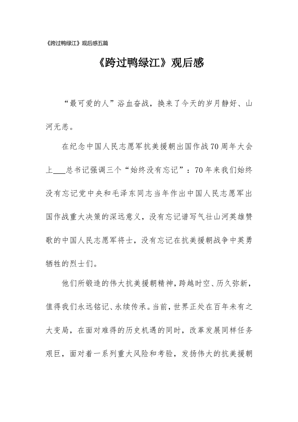 《跨过鸭绿江》观后感五篇.doc_第1页
