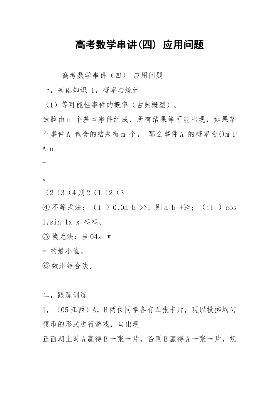 高考数学串讲(四) 应用问题.docx_第1页