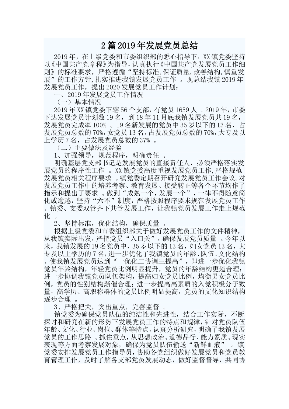 综合2篇2019年发展党员总结.doc_第1页