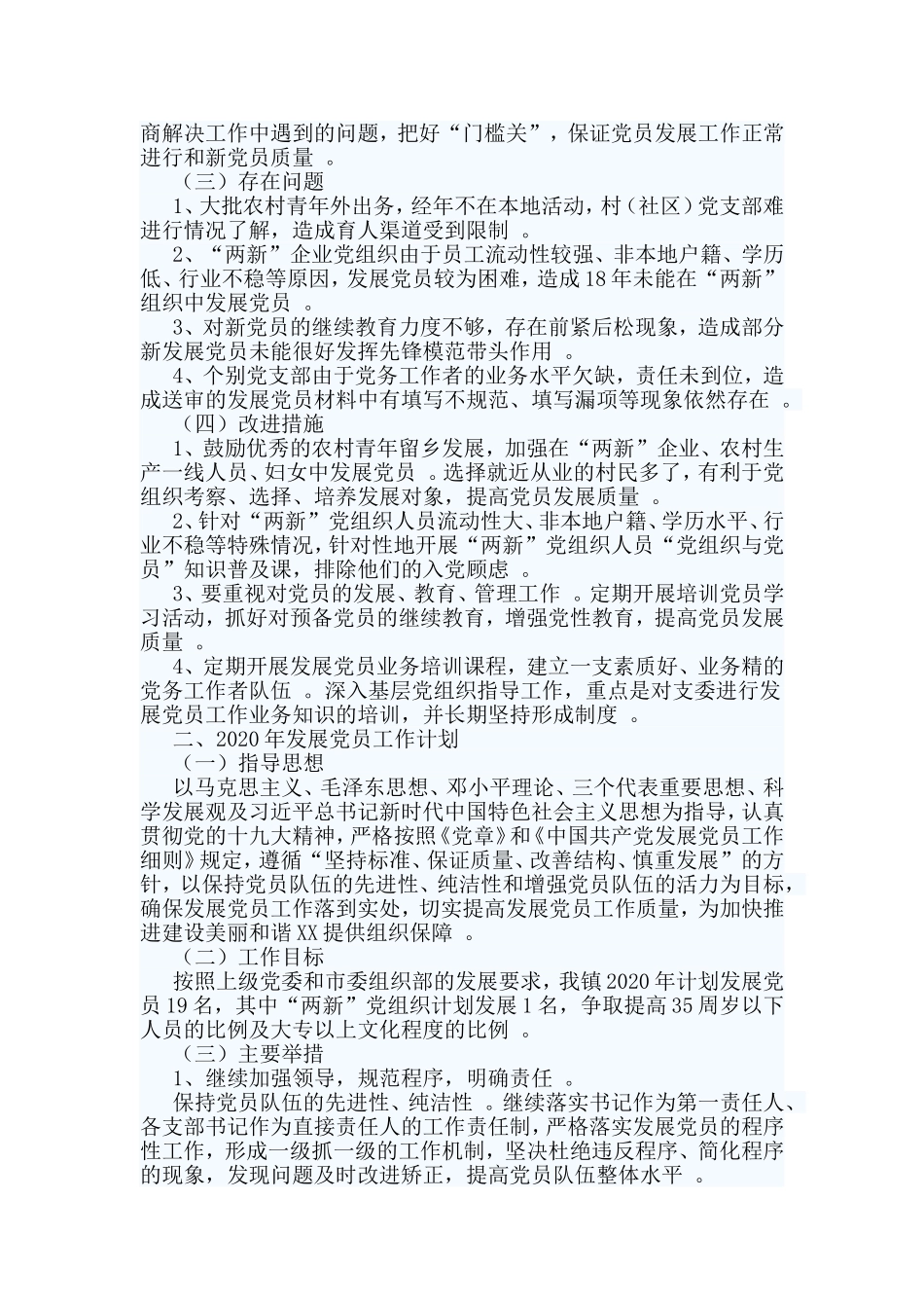 综合2篇2019年发展党员总结.doc_第2页
