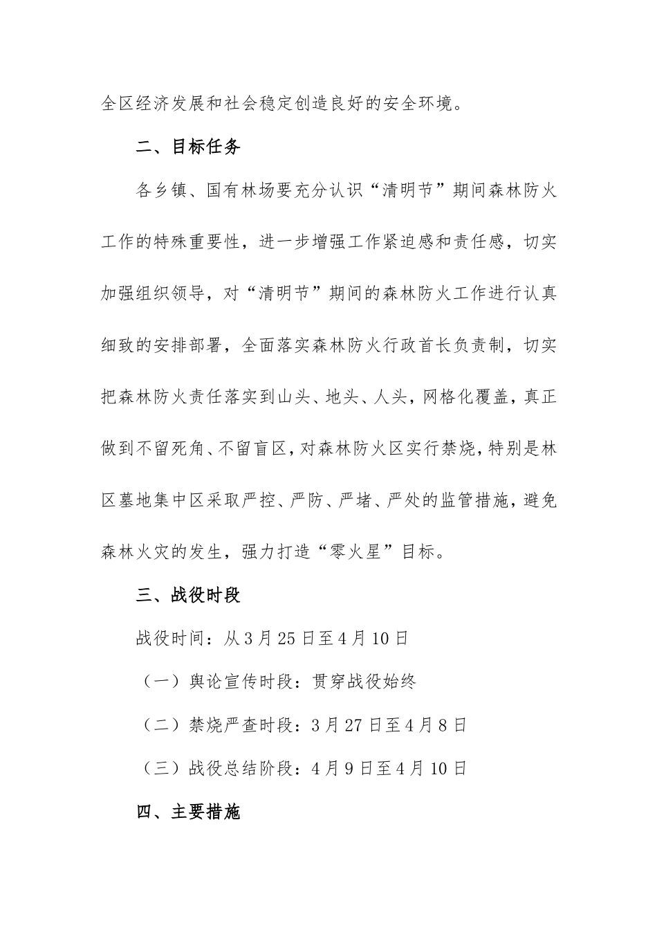 2021年“清明节”防火禁烧工作实施方案.doc_第2页