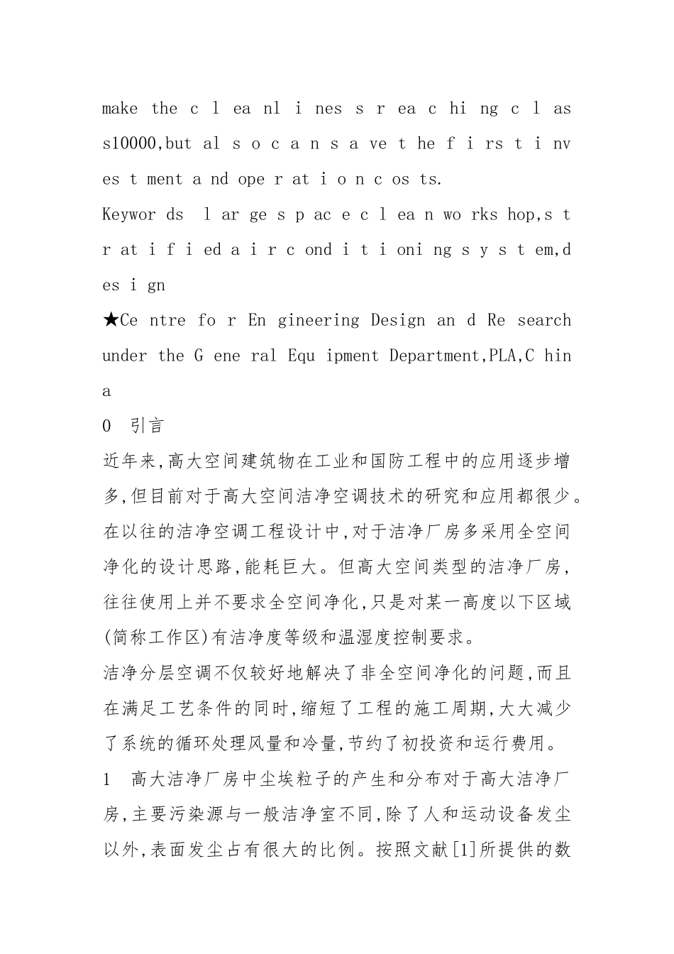 高大洁净厂房分层空调系统的设计_冯宝岳.docx_第2页