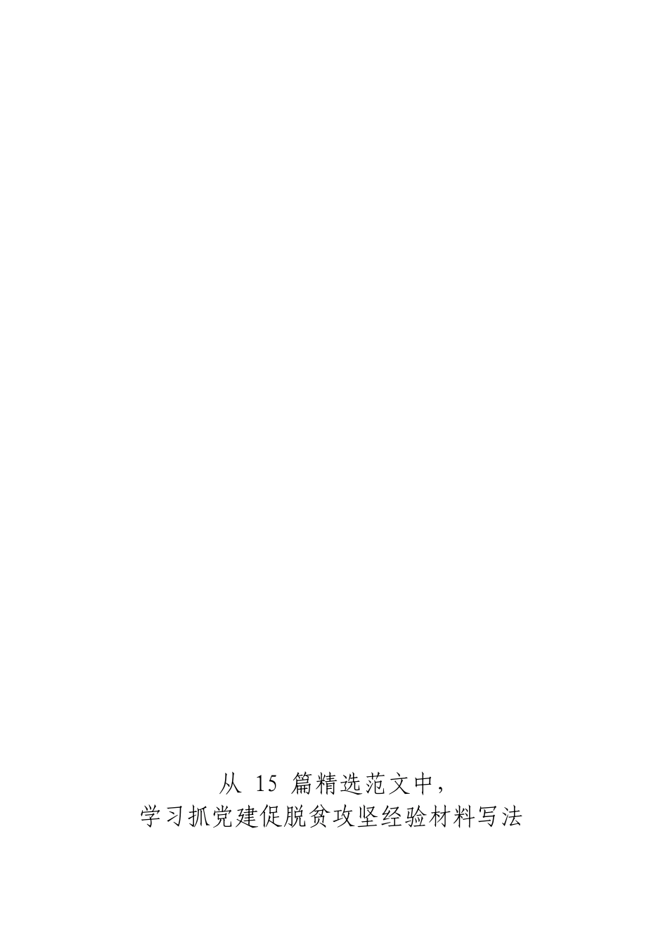 综合「经典汇编」抓党建促脱贫攻坚材料大合集15篇.doc_第3页