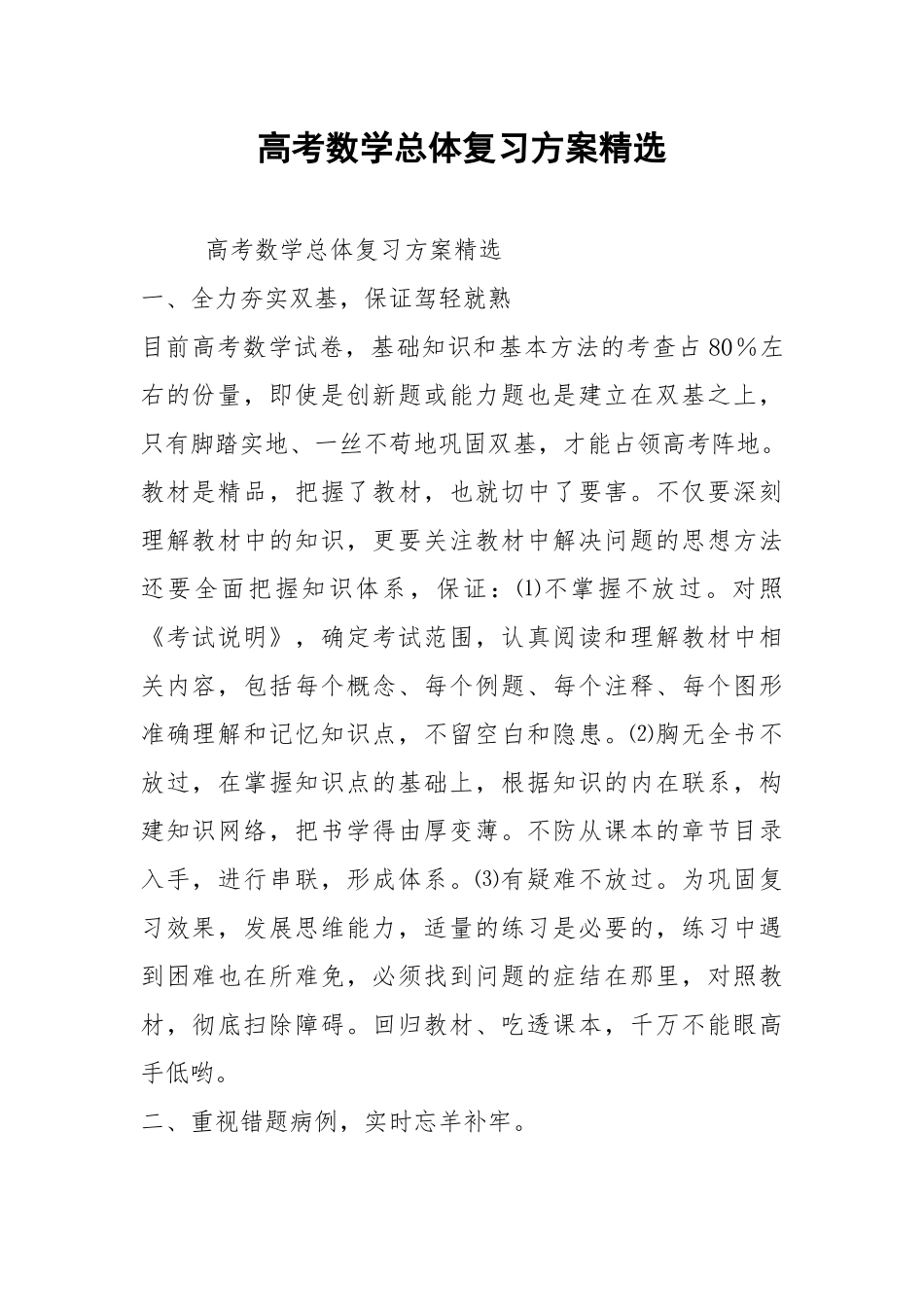 高考数学总体复习方案精选.docx_第1页
