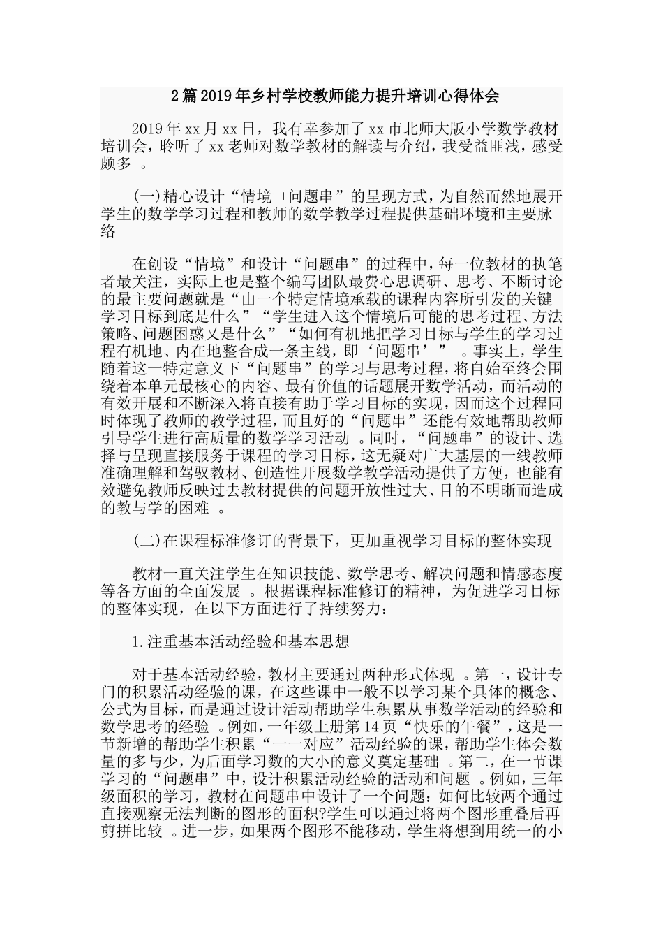 综合2篇2019年乡村学校教师能力提升培训心得体会.doc_第1页