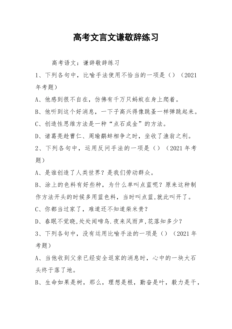 高考文言文谦敬辞练习.docx_第1页