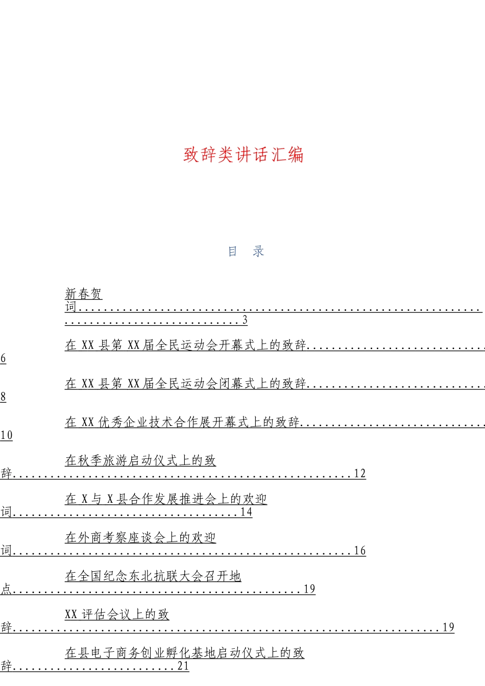 综合「经典汇编」致辞类讲话材料大合集14篇.doc_第3页