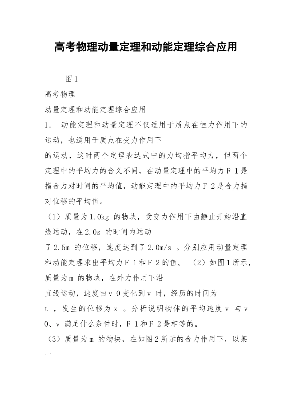 高考物理动量定理和动能定理综合应用.docx_第1页