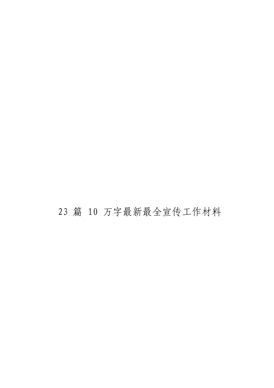 综合「经典汇编」最新最全宣传工作材料大合集23篇.doc_第3页