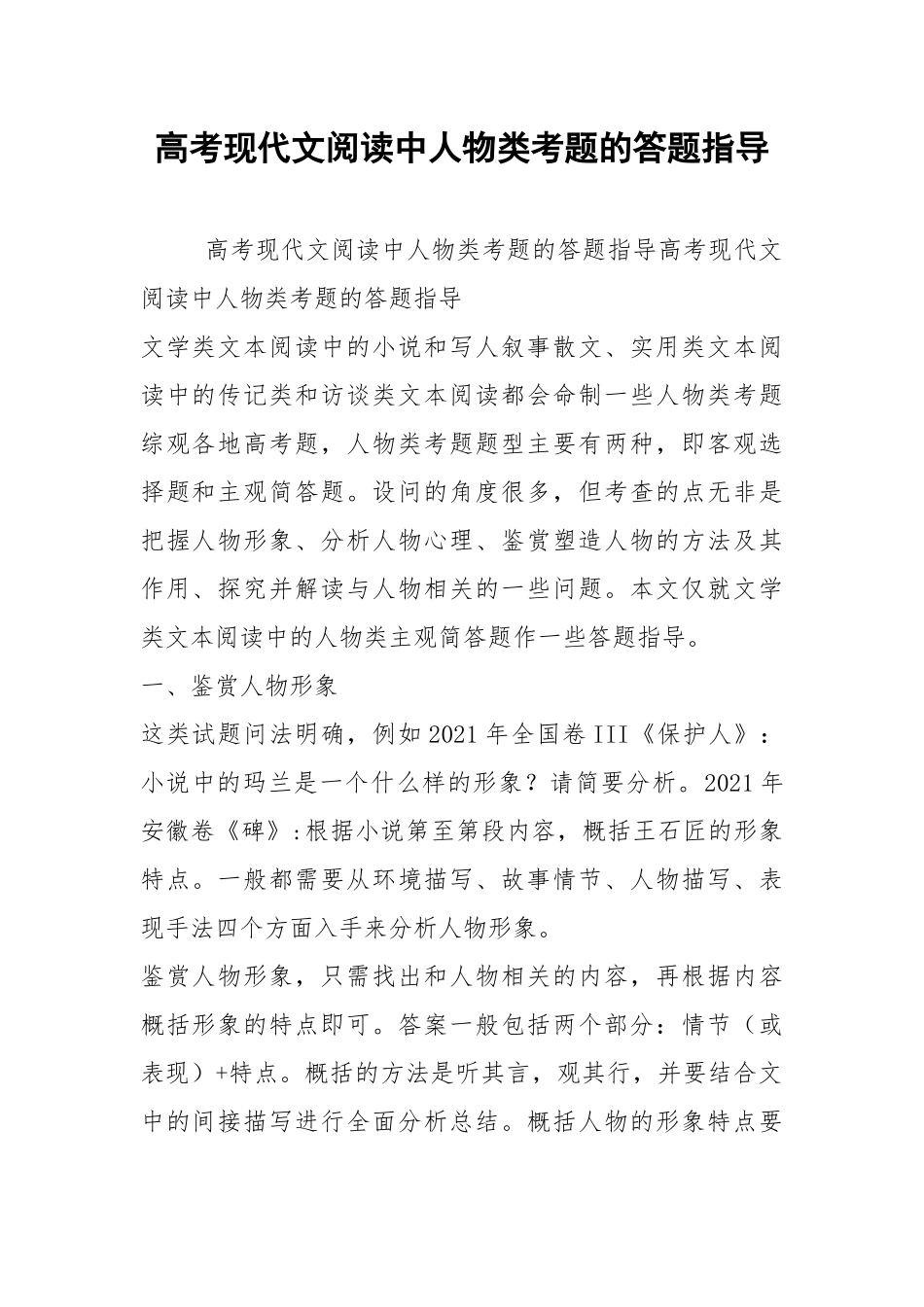 高考现代文阅读中人物类考题的答题指导.docx_第1页