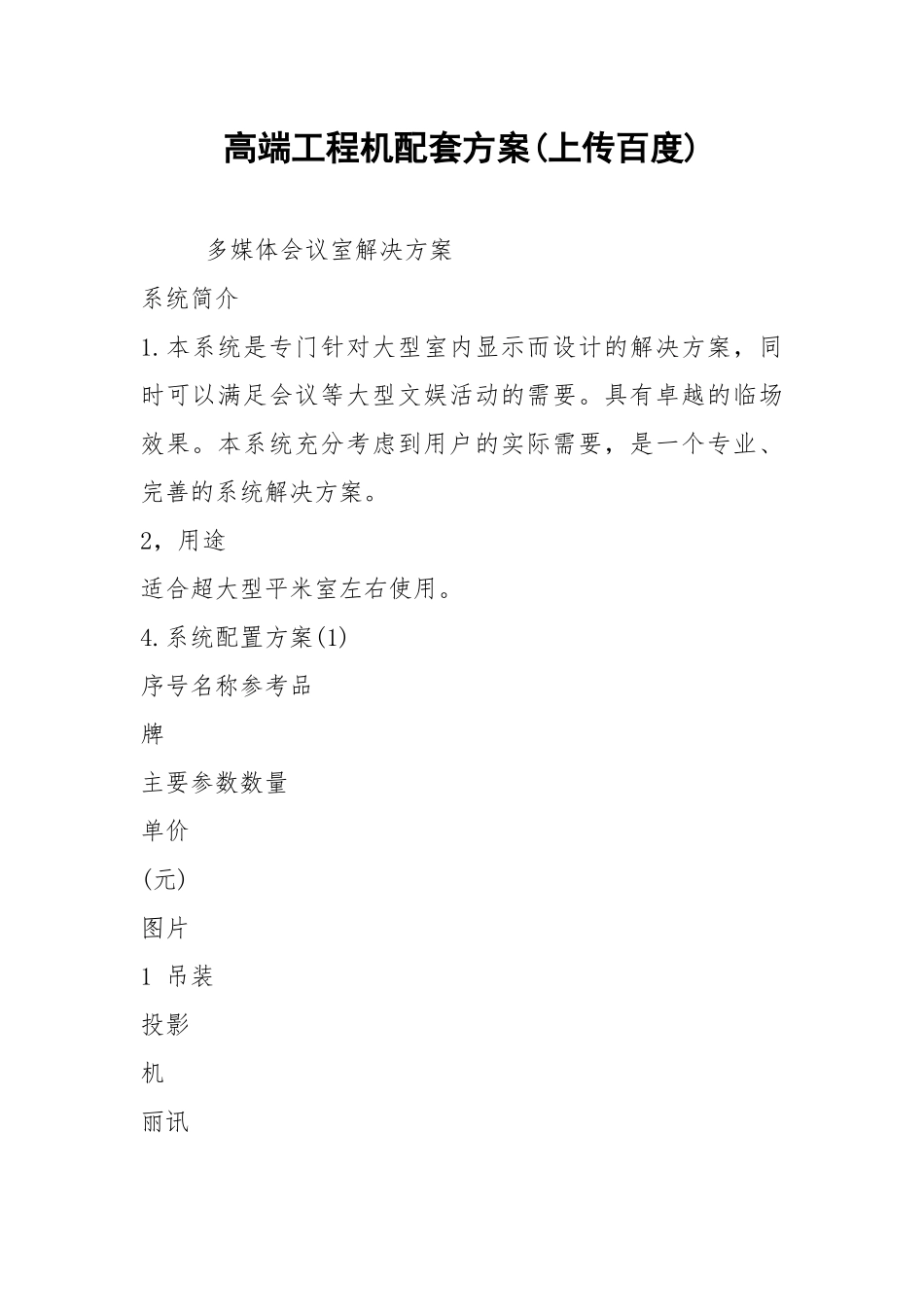 高端工程机配套方案(上传百度).docx_第1页