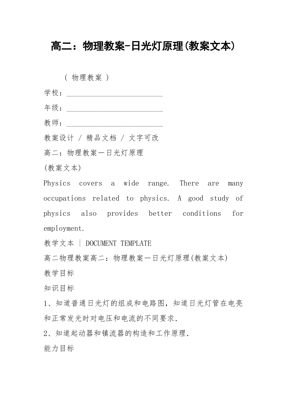高二：物理教案-日光灯原理(教案文本).docx_第1页