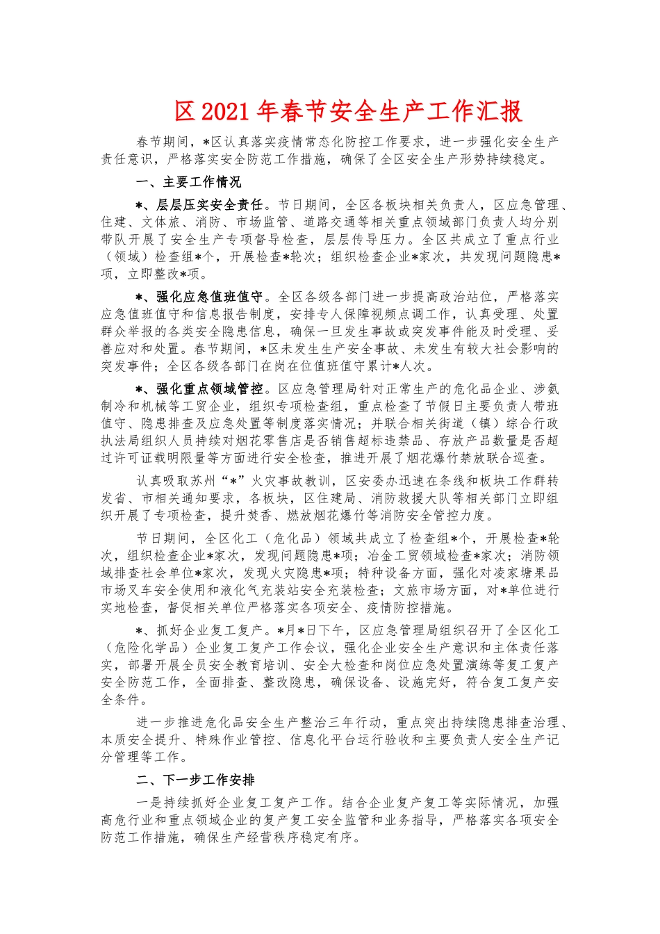2021年春节安全生产工作汇报.docx_第1页