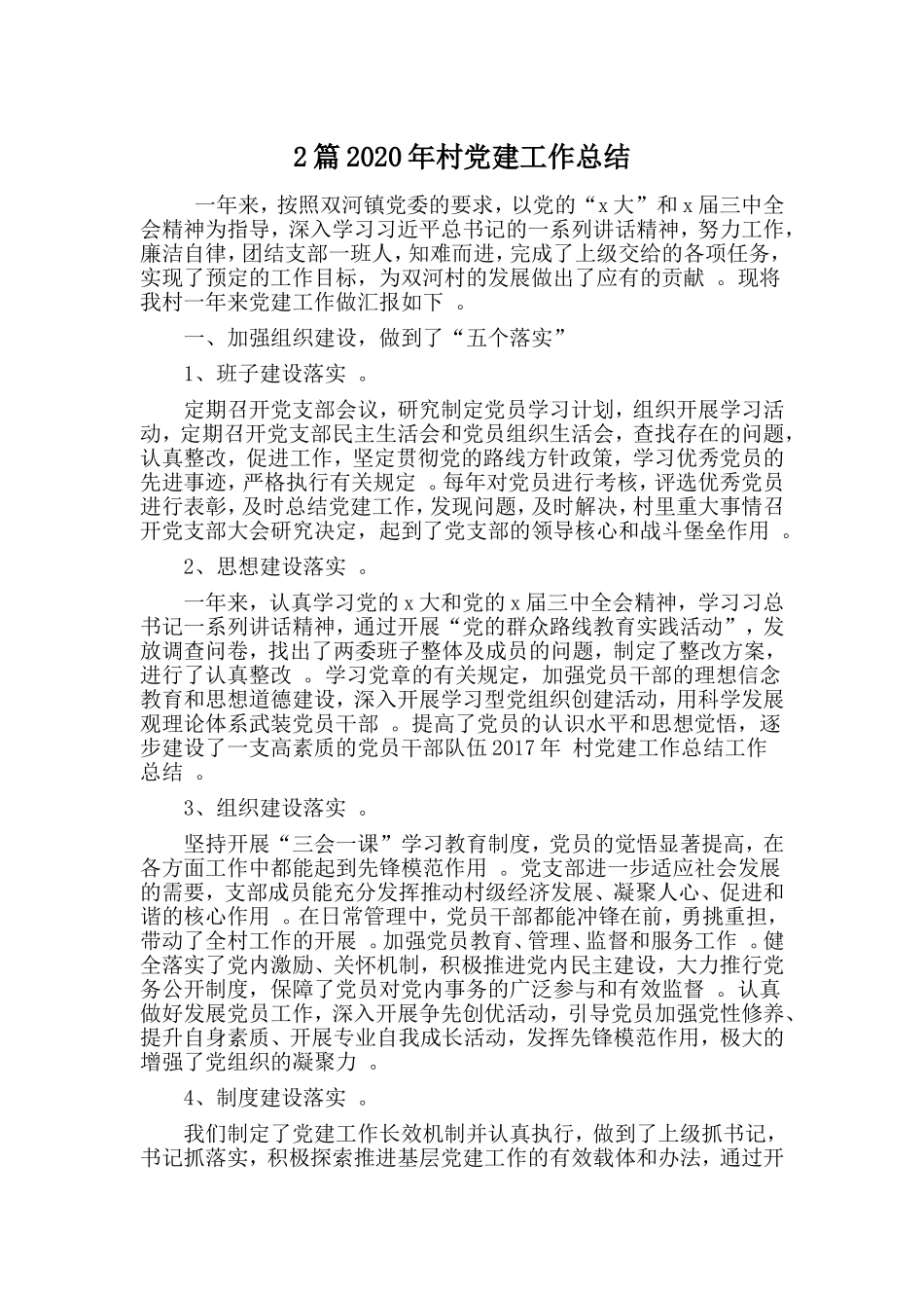 综合2篇2020年村党建工作总结.doc_第1页