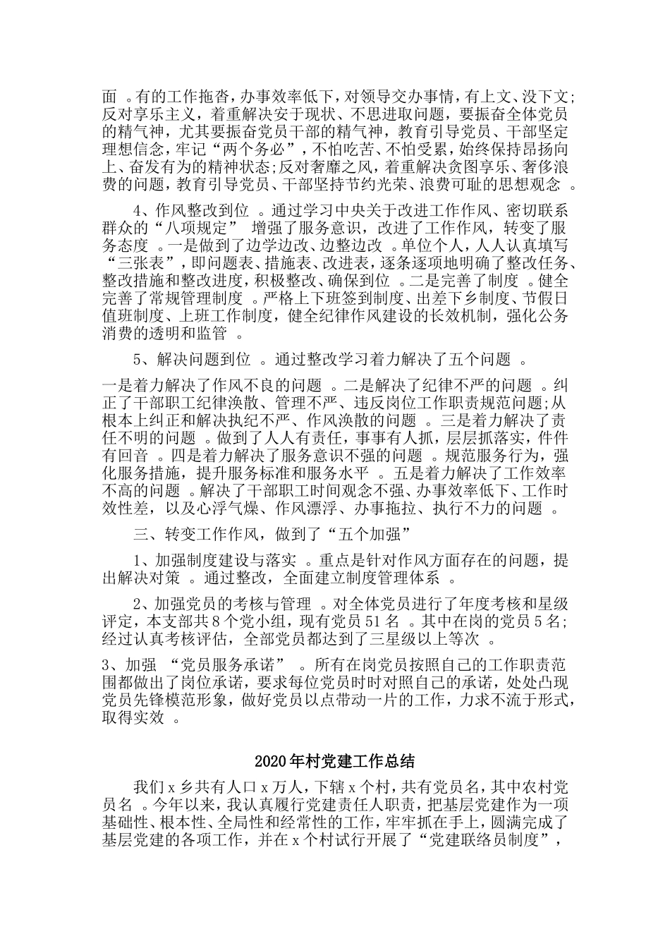 综合2篇2020年村党建工作总结.doc_第3页