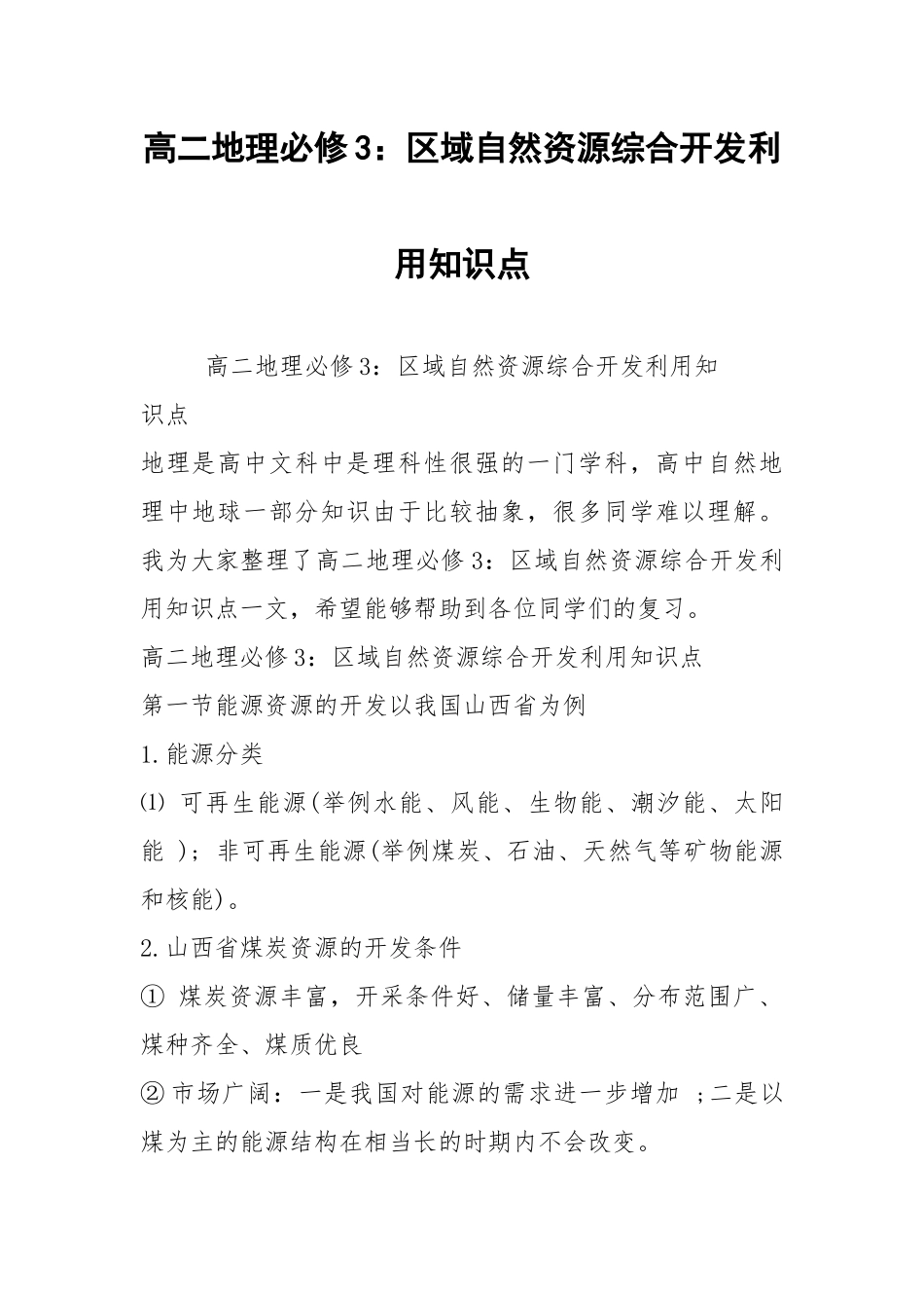高二地理必修3：区域自然资源综合开发利用知识点.docx_第1页