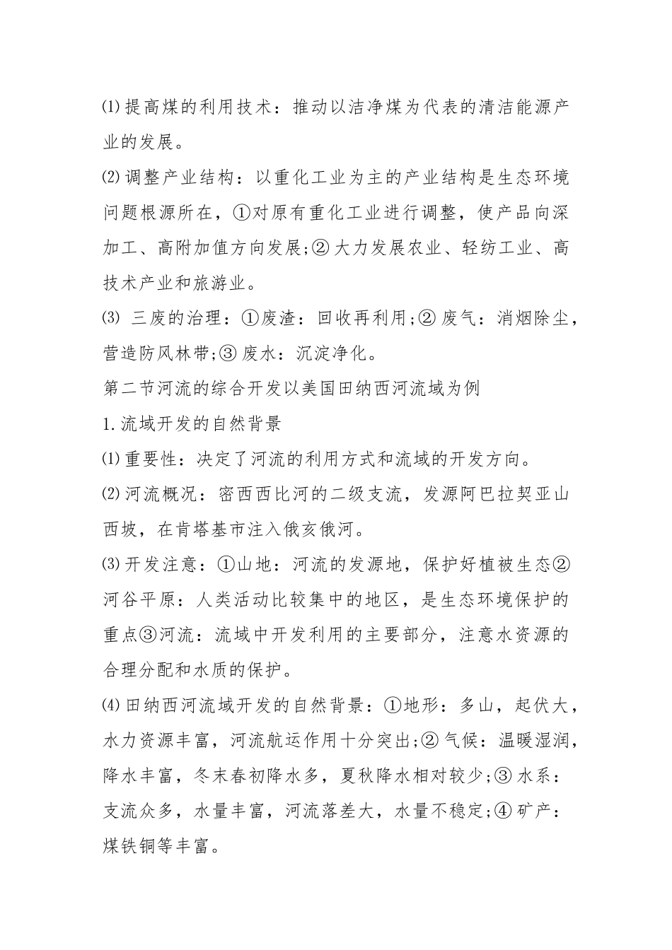 高二地理必修3：区域自然资源综合开发利用知识点.docx_第3页