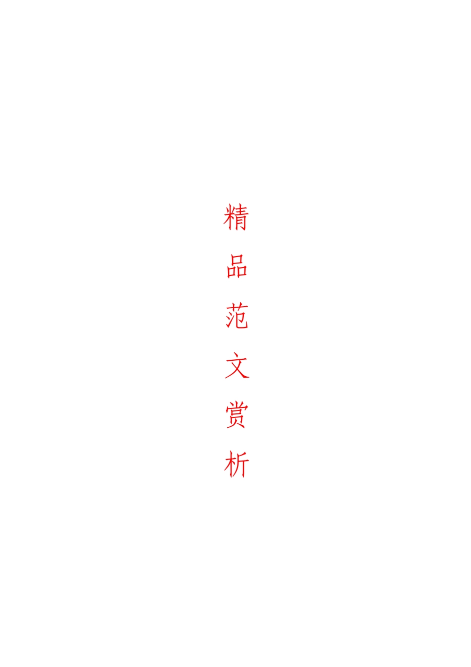 综合「经典汇编」最新最全精品集材料大合集39篇.doc_第1页