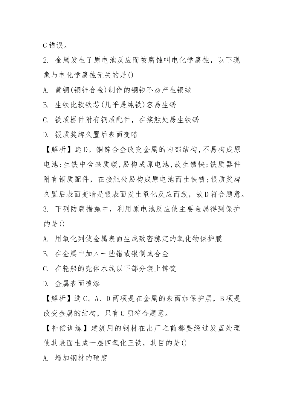 高二化学练习题及答案：金属的腐蚀和防护.docx_第2页