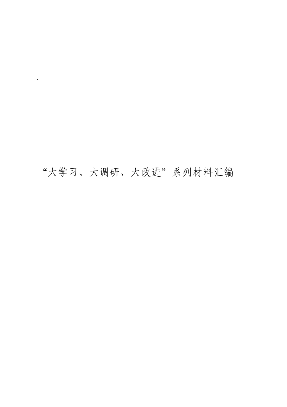 综合「经典汇编」作废“大学习、大调研、大改进”系列材料大合集14篇.doc_第3页