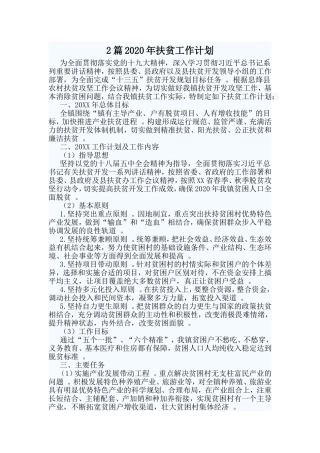 综合2篇2020年扶贫工作计划.doc