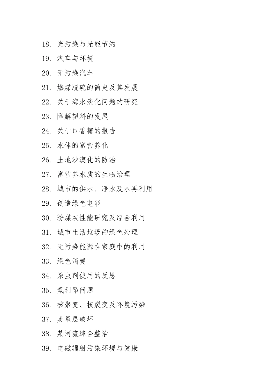 高二化学研究性学习课题汇编.docx_第2页
