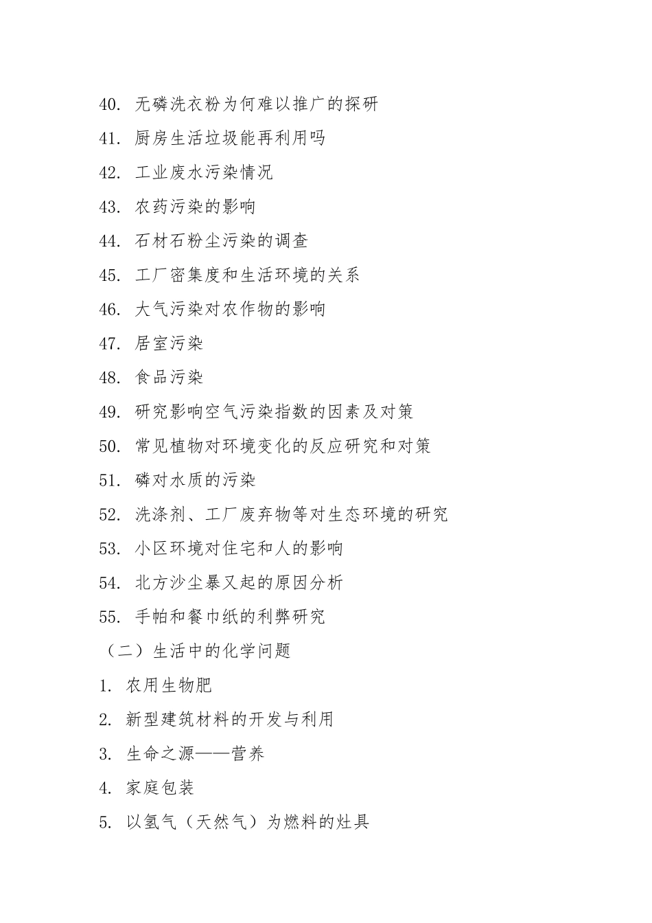 高二化学研究性学习课题汇编.docx_第3页
