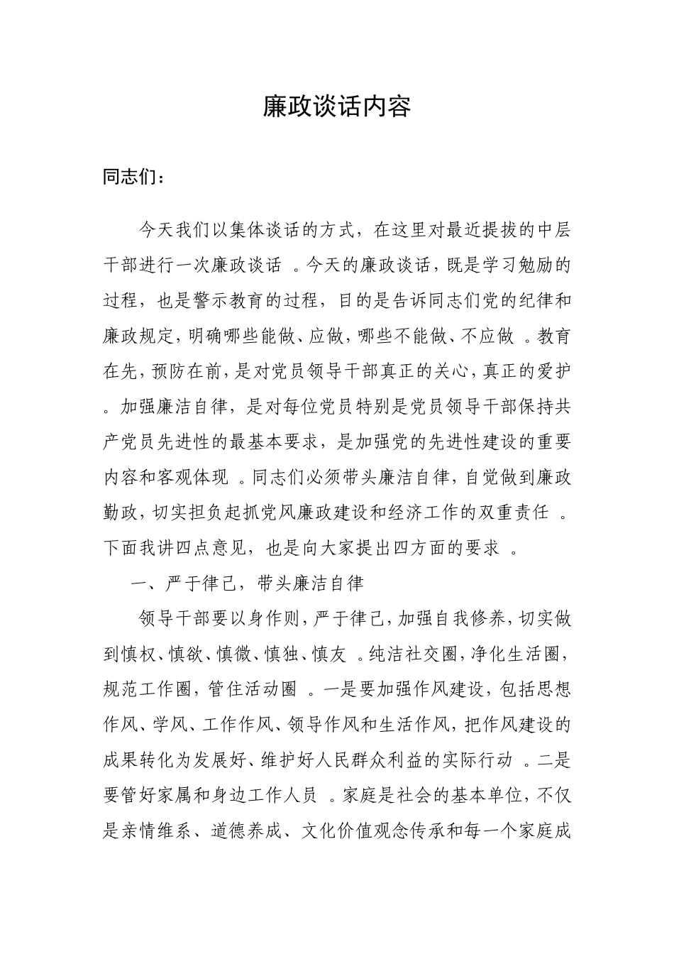 综合「经典资料」廉政谈话内容.doc_第1页