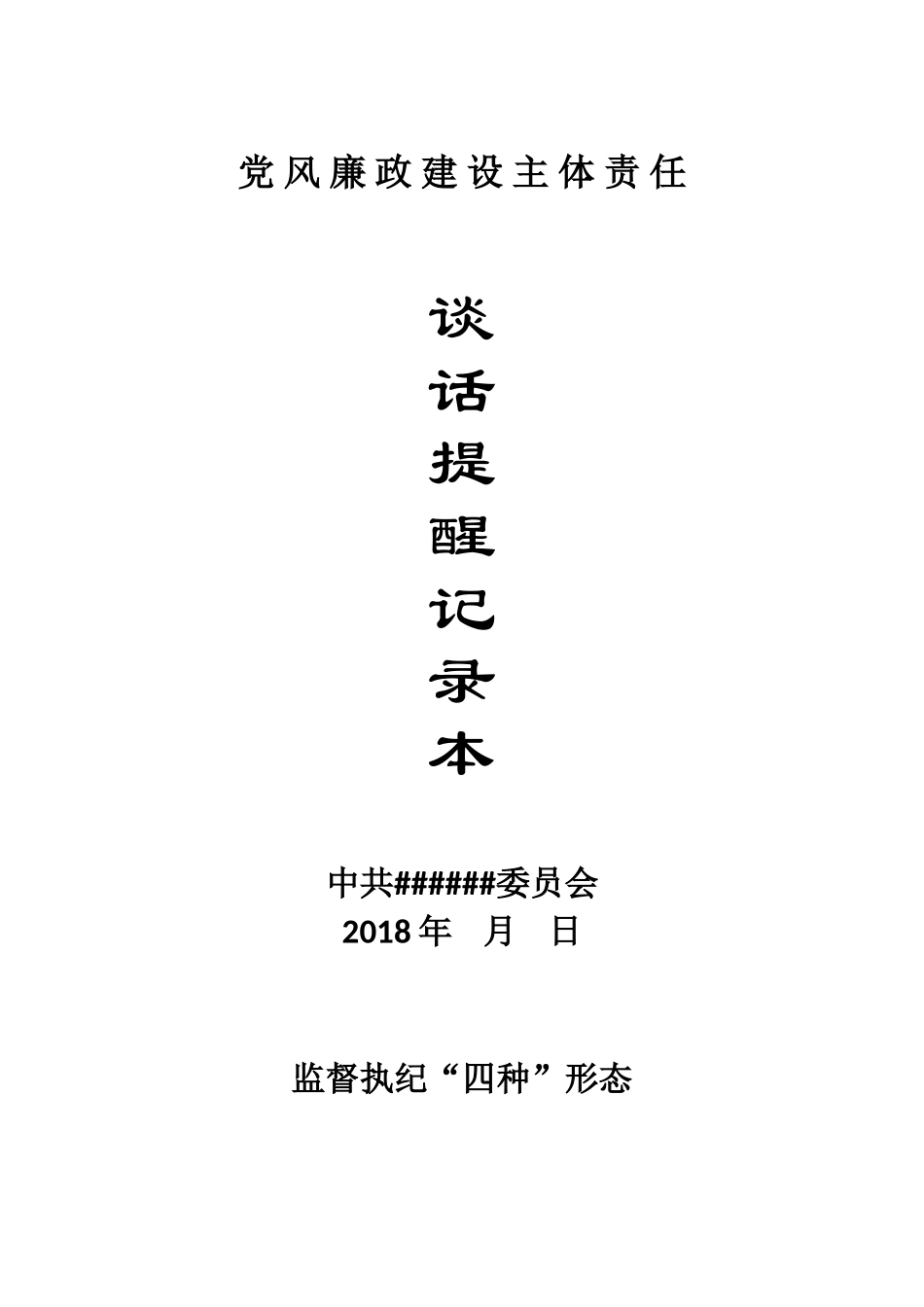 综合「经典资料」党风廉政建设主体责任谈话提醒记录本模板.doc_第1页