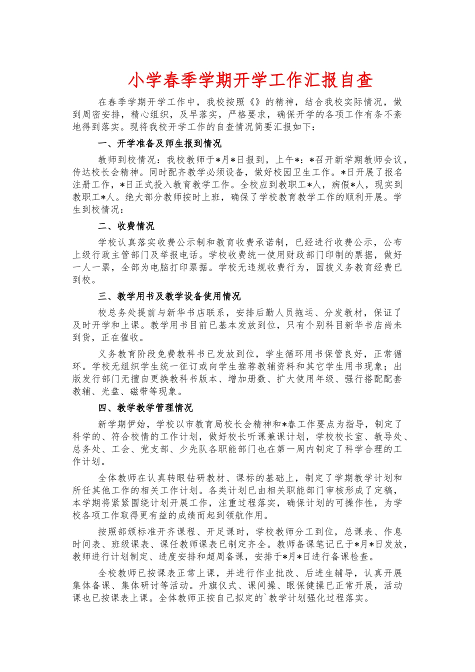 小学春季学期开学工作汇报自查.docx_第1页