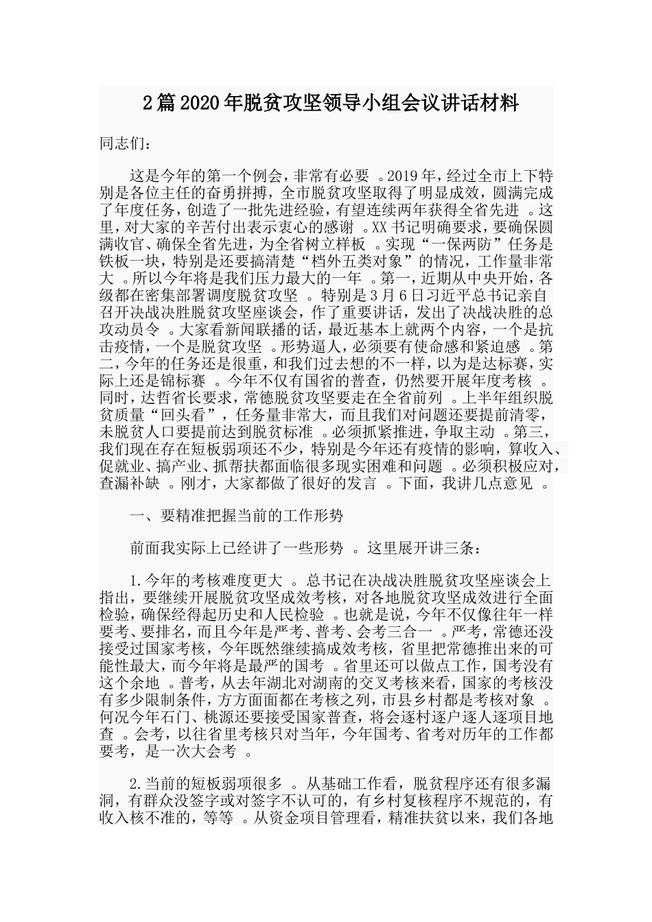 综合2篇2020年脱贫攻坚领导小组会议讲话材料.doc_第1页