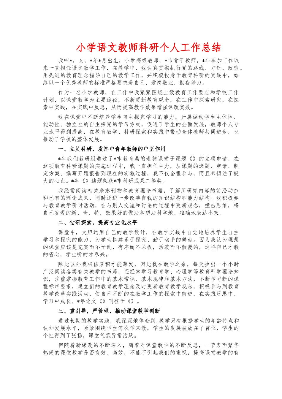 小学语文教师科研个人工作总结.docx_第1页